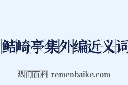 鲒崎亭集外编近义词是什么意思的图片